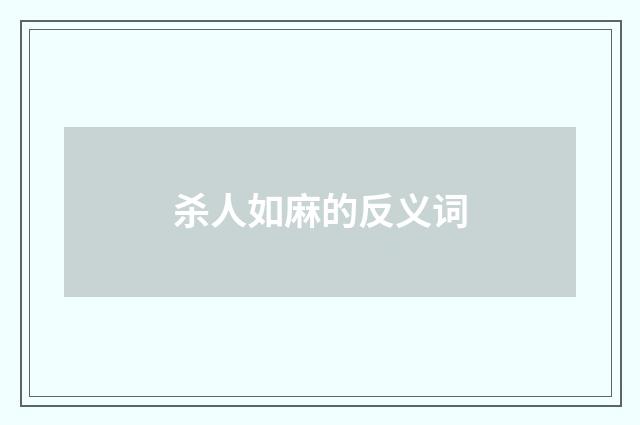 杀人如麻的反义词