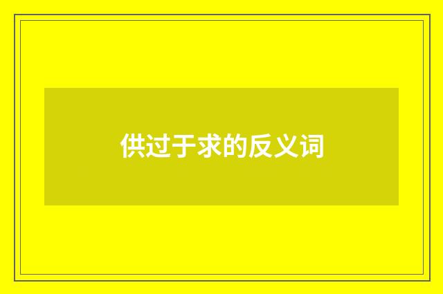 供过于求的反义词