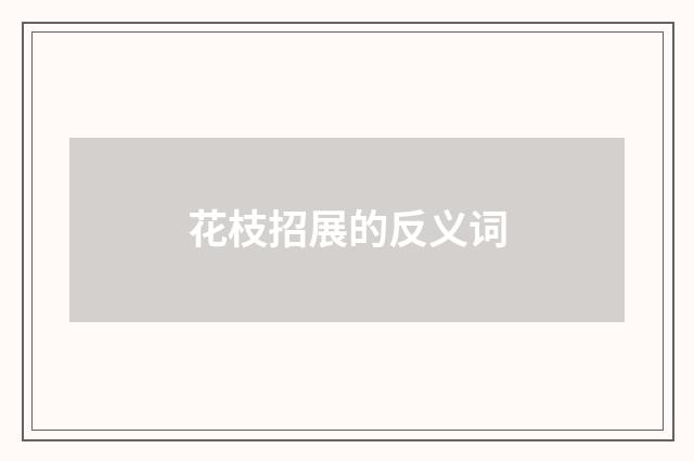 花枝招展的反义词