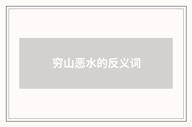 穷山恶水的反义词