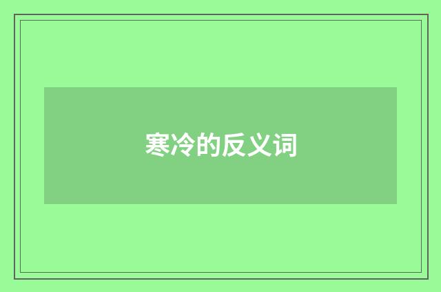 寒冷的反义词