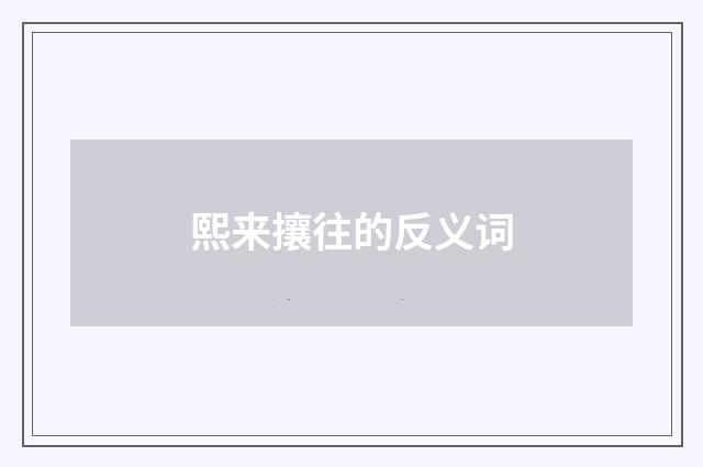 熙来攘往的反义词