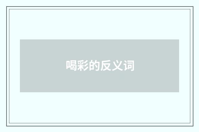 喝彩的反义词