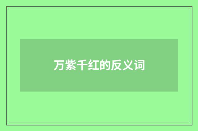 万紫千红的反义词