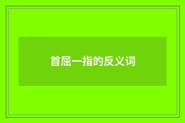 首屈一指的反义词
