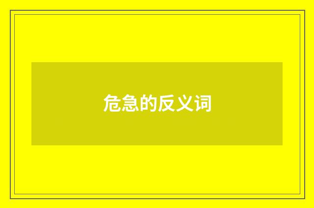 危急的反义词