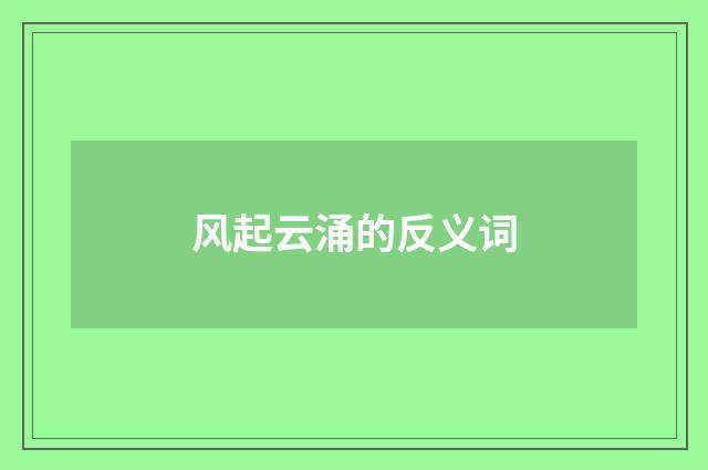 风起云涌的反义词