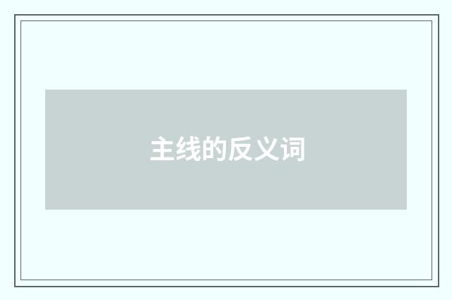 主线的反义词