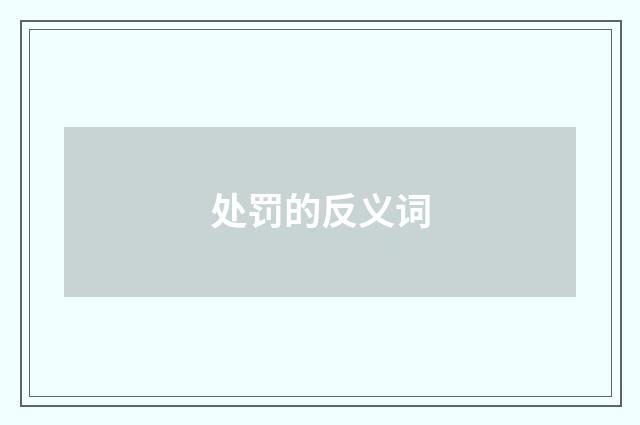 处罚的反义词