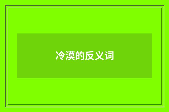 冷漠的反义词