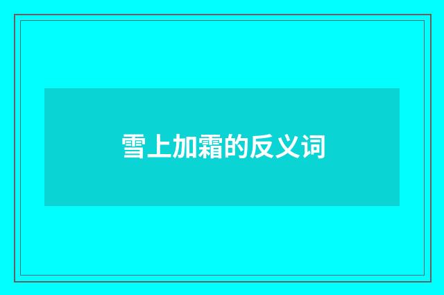 雪上加霜的反义词