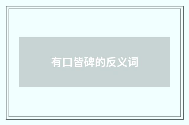 有口皆碑的反义词