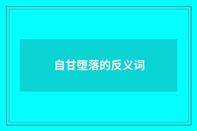 自甘堕落的反义词