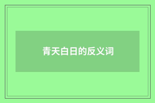 青天白日的反义词