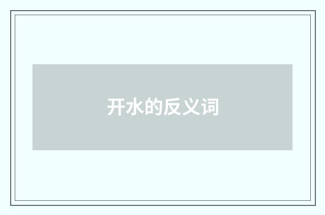 开水的反义词