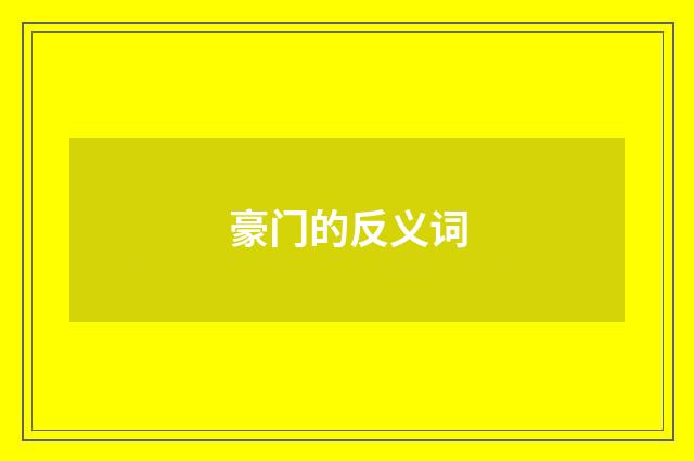 豪门的反义词