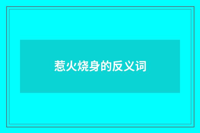 惹火烧身的反义词