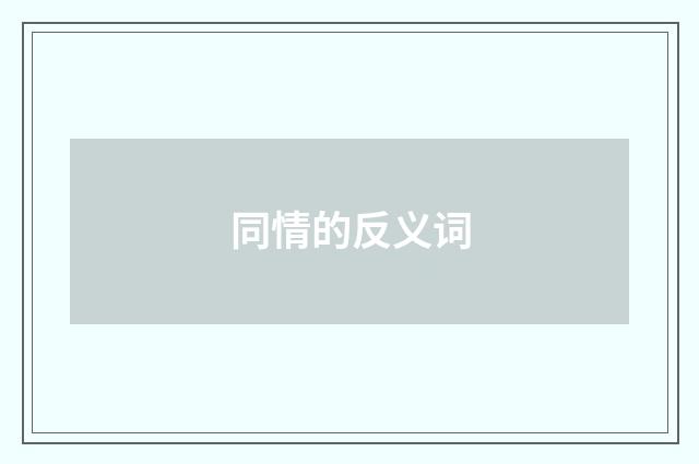 同情的反义词