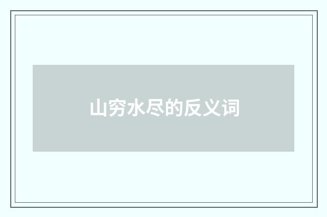 山穷水尽的反义词
