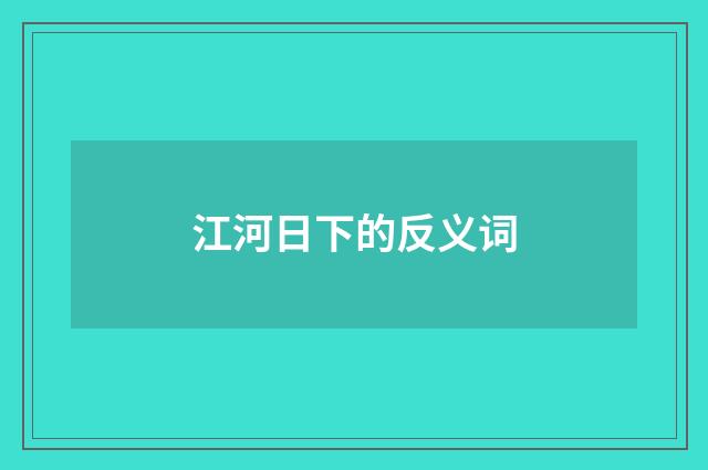江河日下的反义词