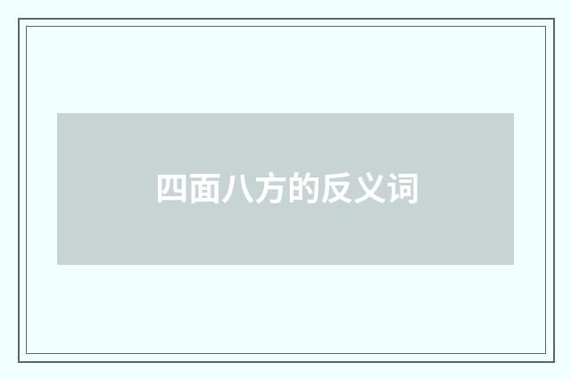 四面八方的反义词
