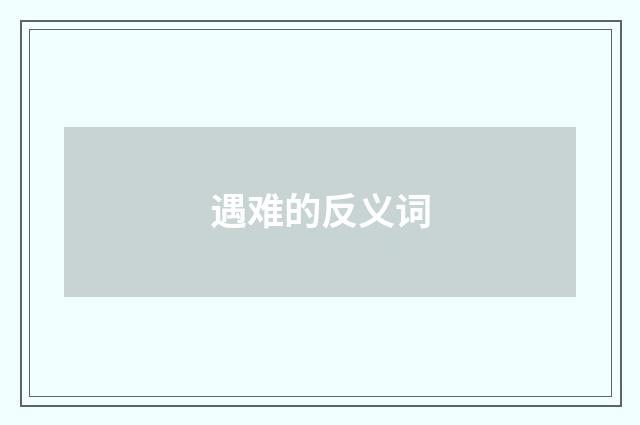 遇难的反义词