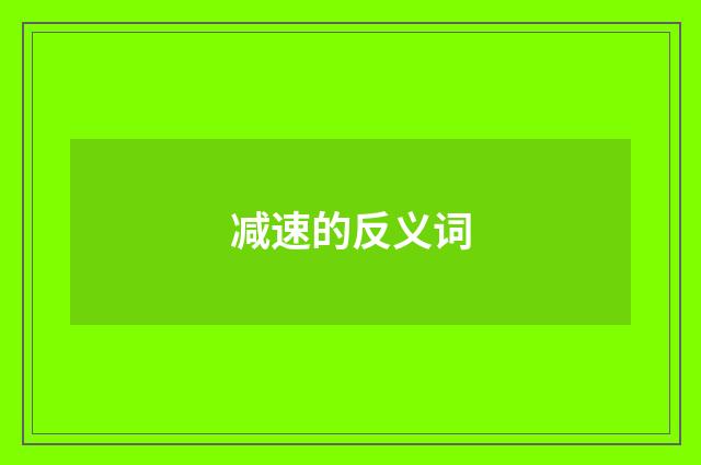 减速的反义词