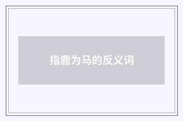 指鹿为马的反义词
