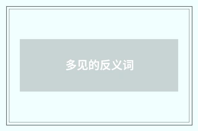 多见的反义词