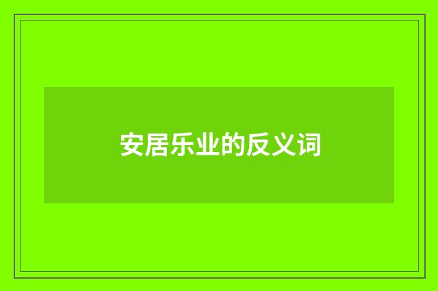 安居乐业的反义词