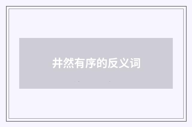 井然有序的反义词