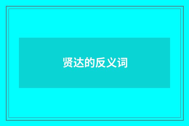 贤达的反义词