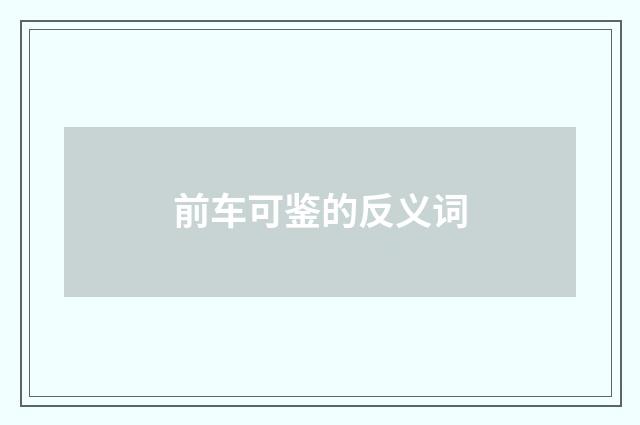 前车可鉴的反义词