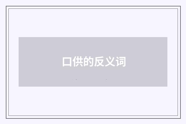 口供的反义词