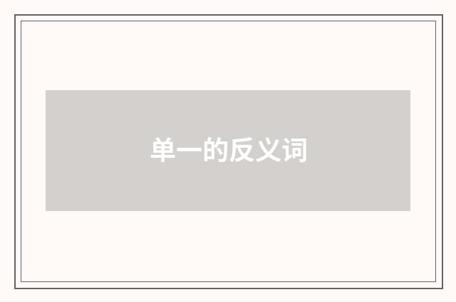 单一的反义词