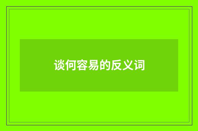 谈何容易的反义词