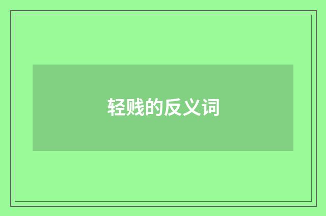 轻贱的反义词