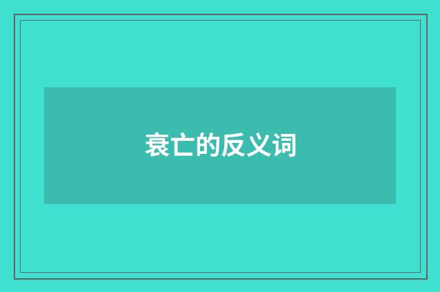 衰亡的反义词