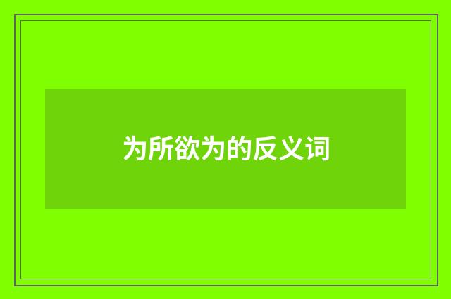 为所欲为的反义词