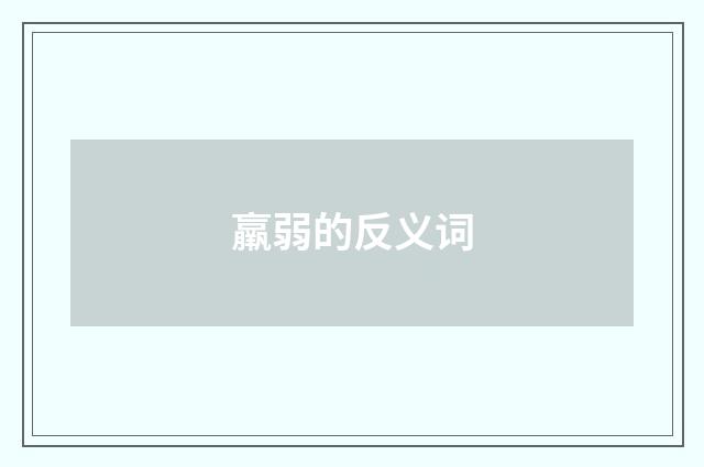 羸弱的反义词