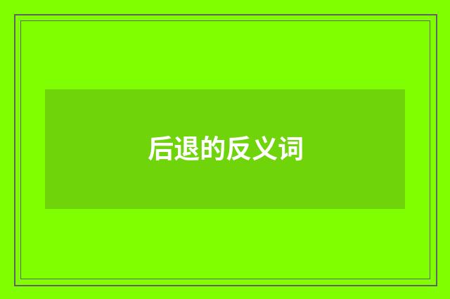 后退的反义词