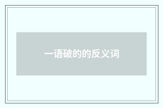 一语破的的反义词