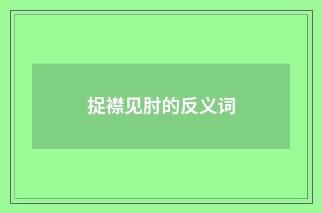 捉襟见肘的反义词