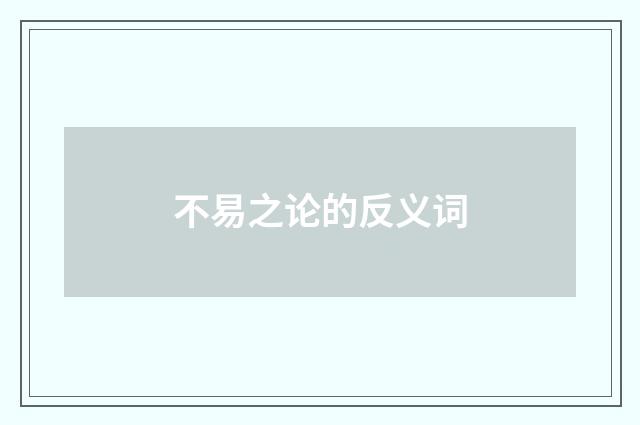 不易之论的反义词