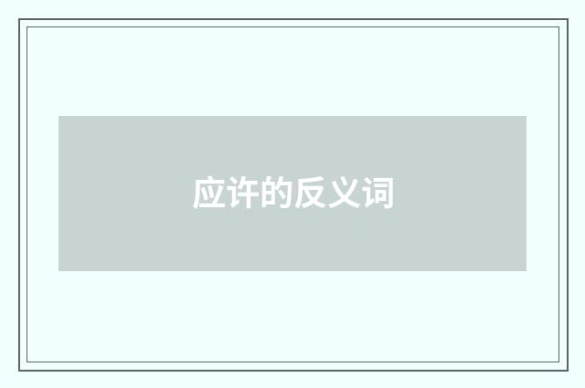应许的反义词