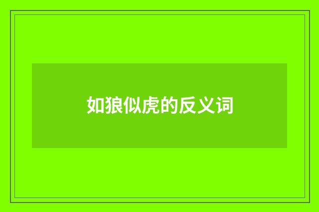 如狼似虎的反义词