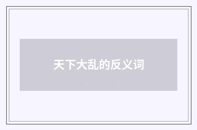 天下大乱的反义词