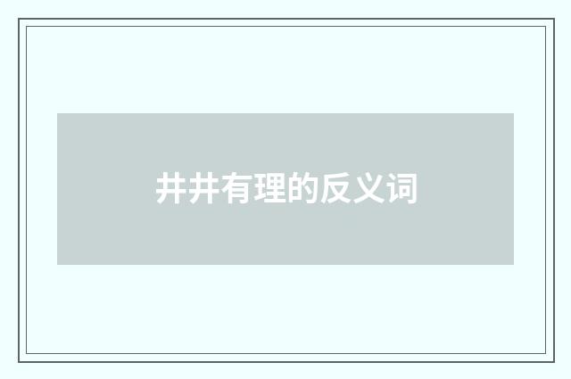 井井有理的反义词