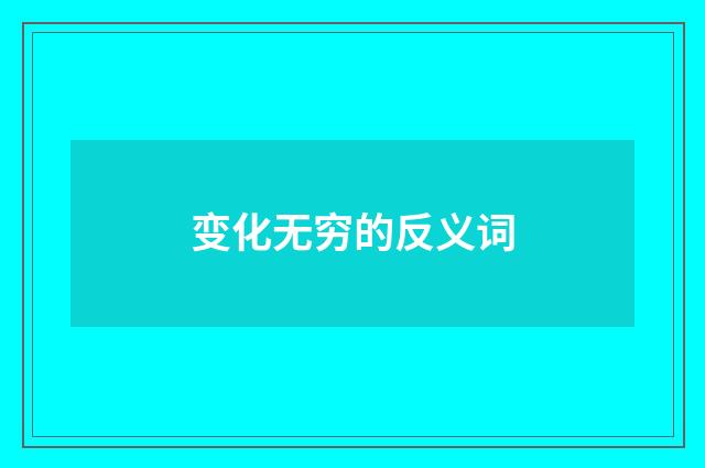 变化无穷的反义词