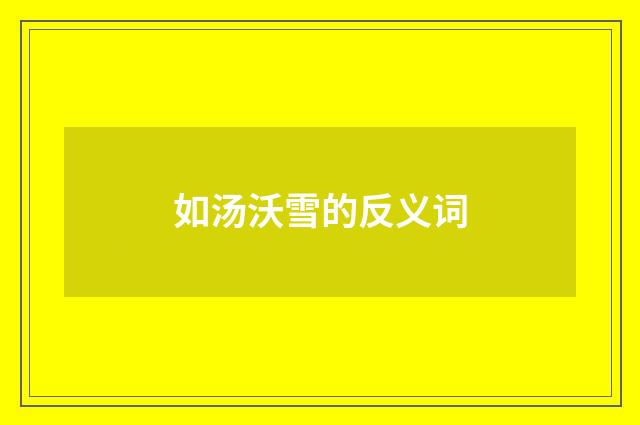 如汤沃雪的反义词